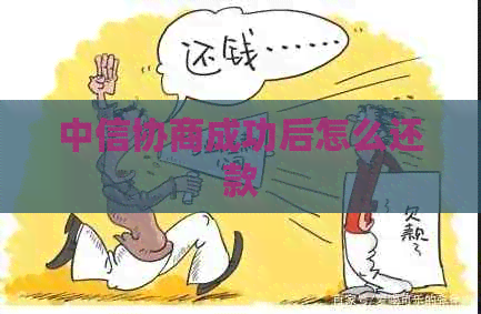 中信协商成功后怎么还款