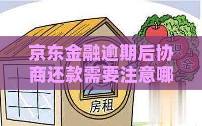 京东金融逾期后协商还款需要注意哪些事项
