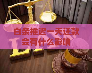 白条推迟一天还款会有什么影响