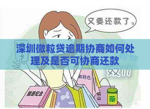 深圳微粒贷逾期协商如何处理及是否可协商还款