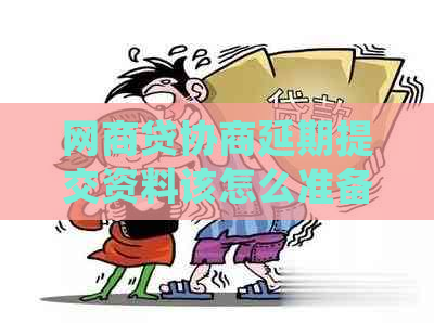 白条贷协商延期提交资料该怎么准备