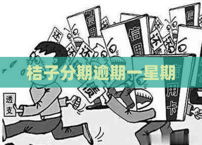 桔子分期逾期一星期
