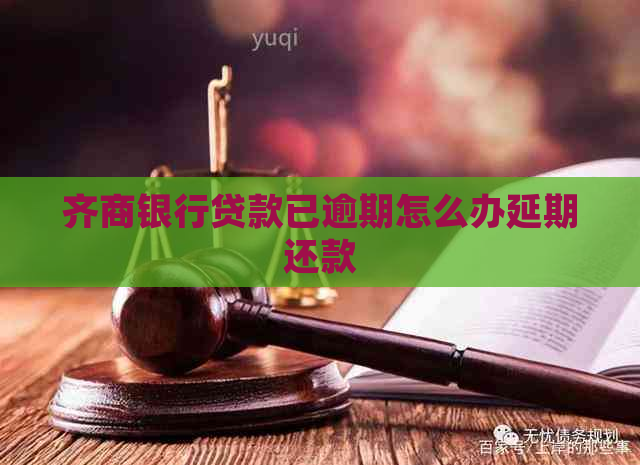 齐商银行贷款已逾期怎么办延期还款