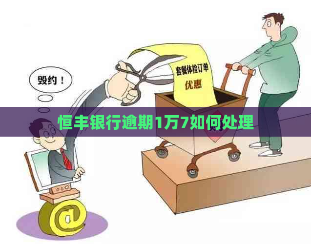 恒丰银行逾期1万7如何处理
