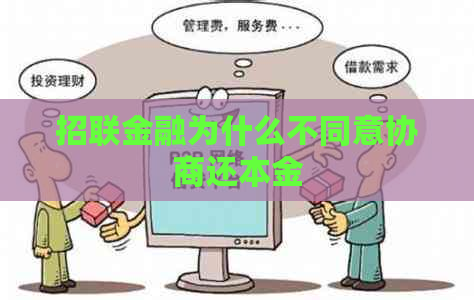 招联金融为什么不同意协商还本金