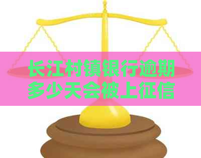 长江村镇银行逾期多少天会被上