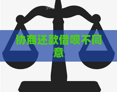 协商还款信用卡不同意