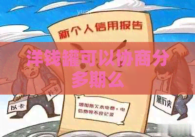 洋钱罐可以协商分多期么
