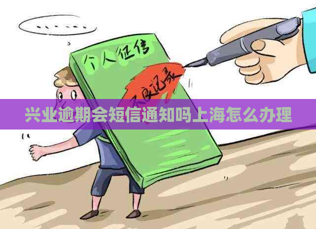 兴业逾期会短信通知吗上海怎么办理
