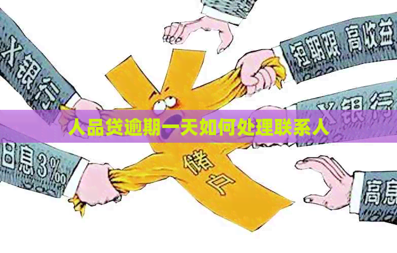 人品贷逾期一天如何处理联系人