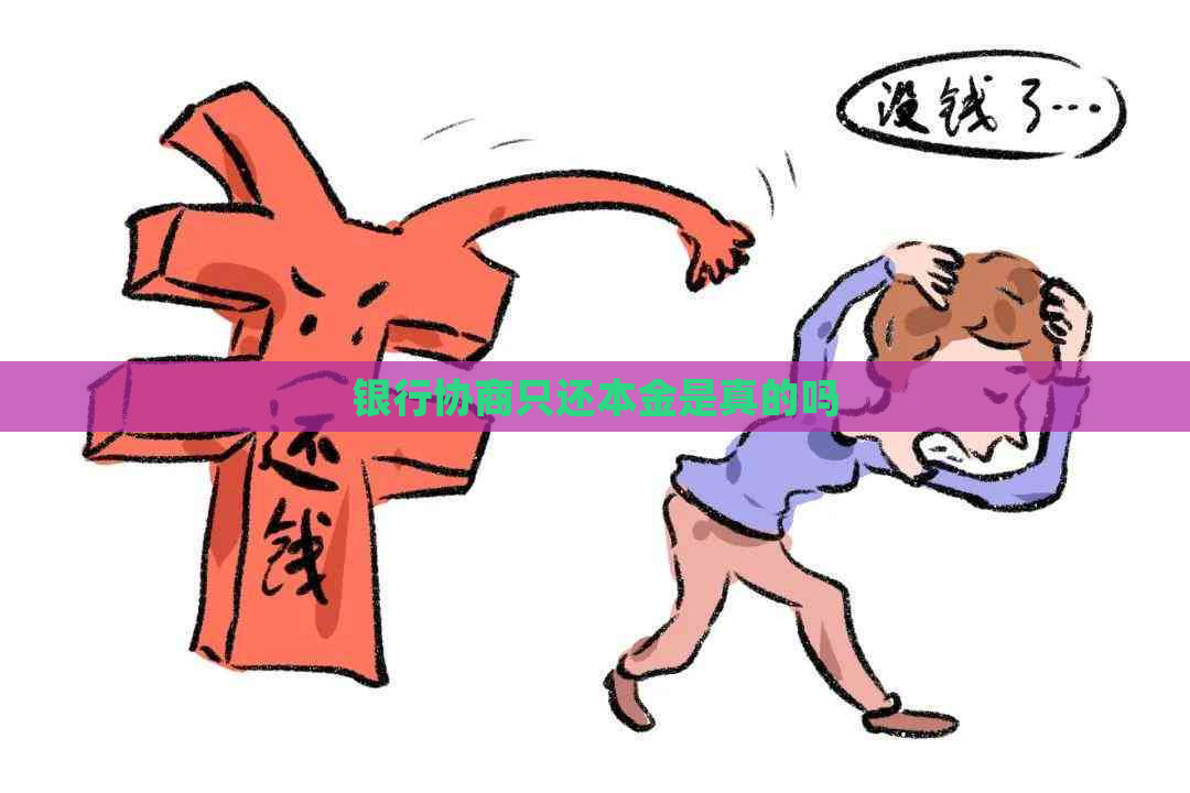 银行协商只还本金是真的吗