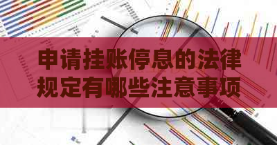 申请挂账停息的法律规定有哪些注意事项