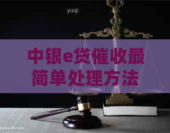 中银e贷最简单处理方法
