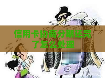 信用卡协商分期还完了怎么处理