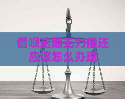 信用卡逾期无力偿还应该怎么办理