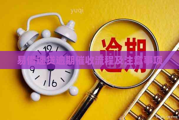 易借速贷逾期流程及注意事项