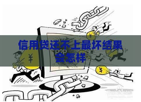 信用贷还不上最坏结果会怎样