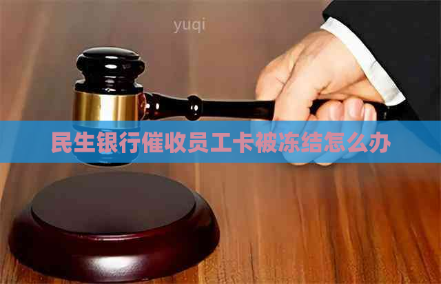 民生银行员工卡被冻结怎么办