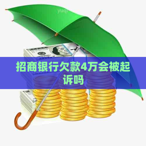 招商银行欠款4万会被起诉吗