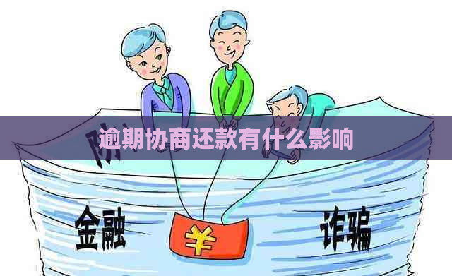 逾期协商还款有什么影响
