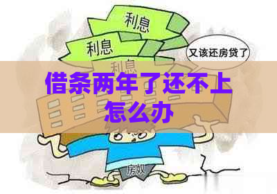 借条两年了还不上怎么办