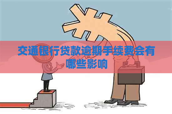 交通银行贷款逾期手续费会有哪些影响