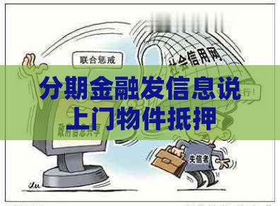 分期金融发信息说上门物件抵押