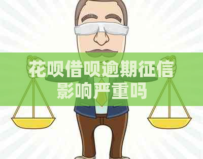 白条信用卡逾期影响严重吗