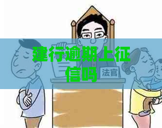 建行逾期上吗