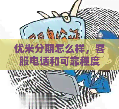 优米分期怎么样，客服电话和可靠程度