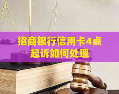 招商银行信用卡4点起诉如何处理