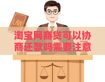 淘宝白条贷可以协商还款吗需要注意哪些事项