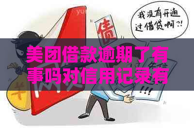 美团借款逾期了有事吗对信用记录有多大影响