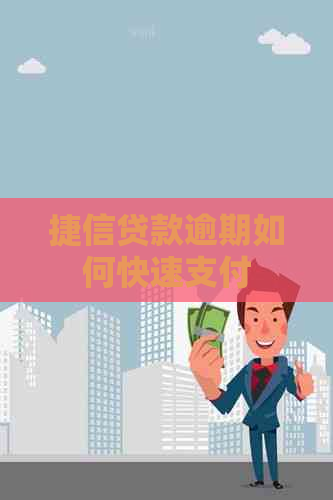 捷信贷款逾期如何快速支付