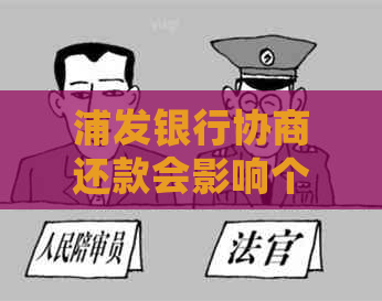 浦发银行协商还款会影响个人吗