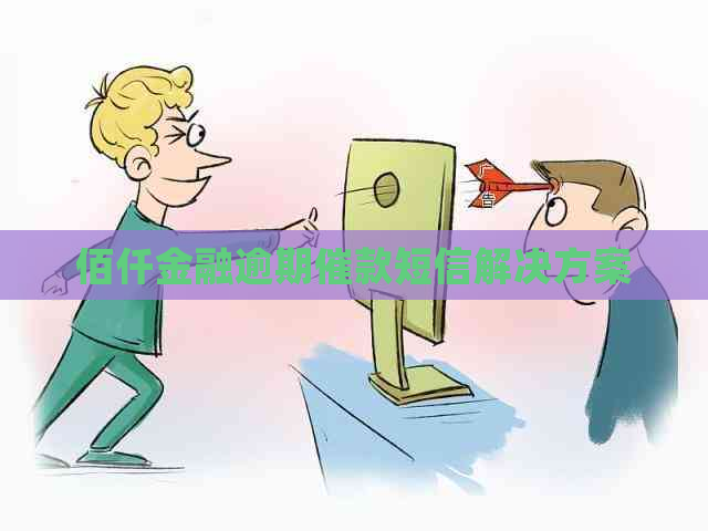 佰仟金融逾期催款短信解决方案