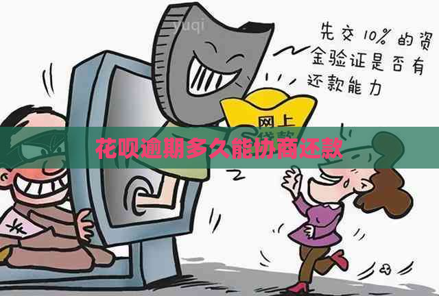白条逾期多久能协商还款