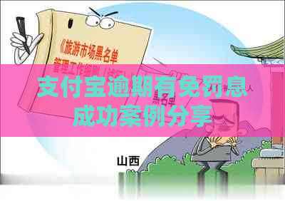 信用卡逾期有免罚息成功案例分享