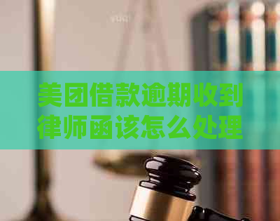 美团借款逾期收到律师函该怎么处理