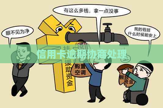 信用卡逾期协商处理