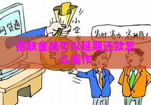 招联金融可以延期还款怎么操作
