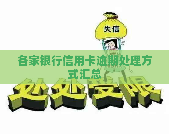 各家银行信用卡逾期处理方式汇总