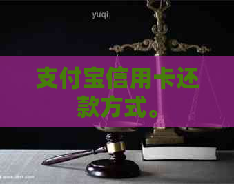 支付宝信用卡还款方式。