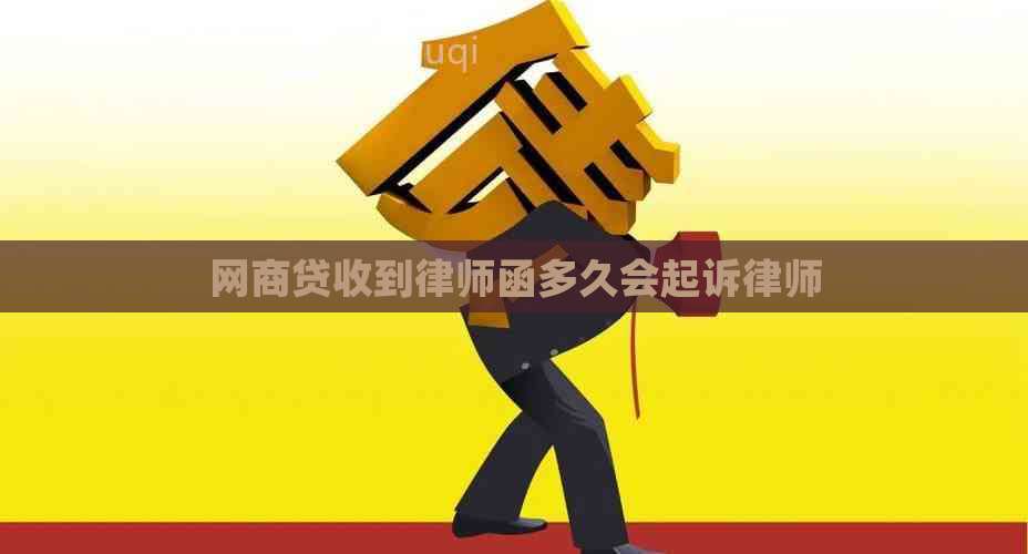 白条贷收到律师函多久会起诉律师