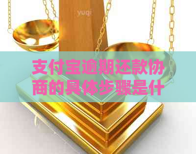 信用卡逾期还款协商的具体步骤是什么