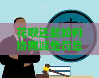 白条还款如何协商减免罚息要注意哪些事项