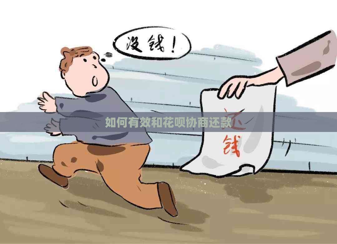 如何有效和白条协商还款