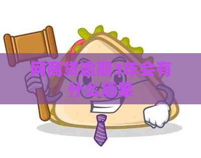白条贷逾期3年会有什么后果