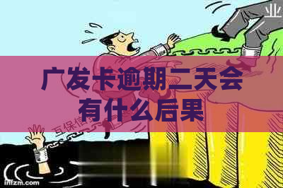 广发卡逾期二天会有什么后果