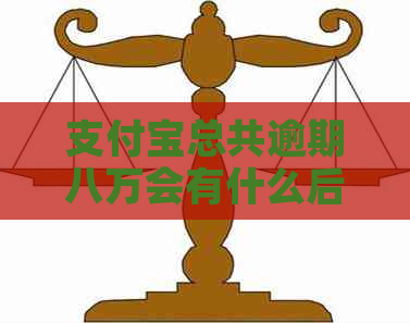 信用卡总共逾期八万会有什么后果及应对方法
